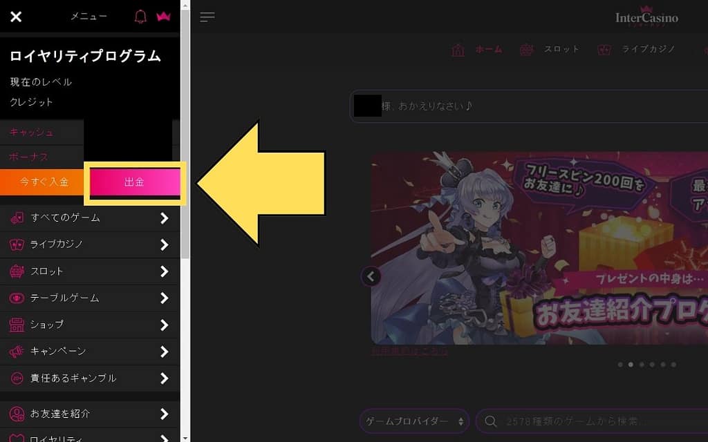 インターカジノの出金選択画面