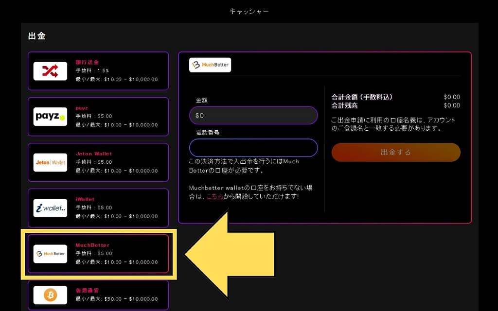 インターカジノの出金画面マッチベター選択