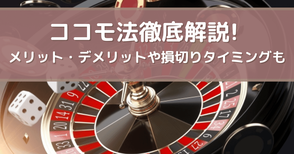 ココモ法徹底解説! メリット・デメリットや損切りタイミングも