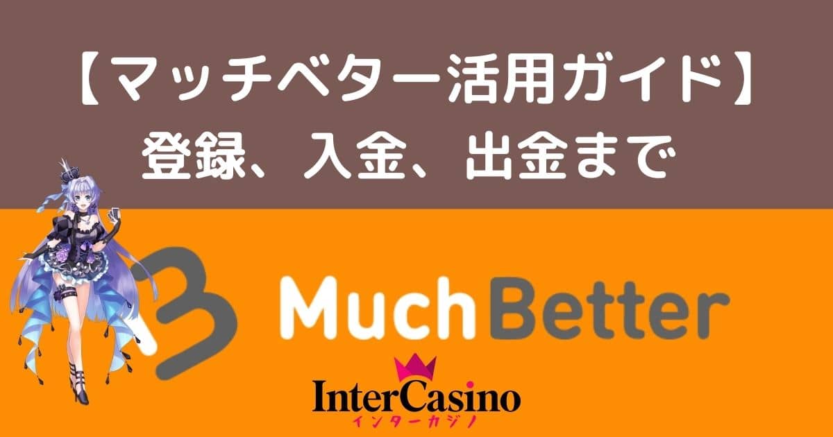 インターカジノで使える「マッチベター (MuchBetter) 」解説記事タイトル画像