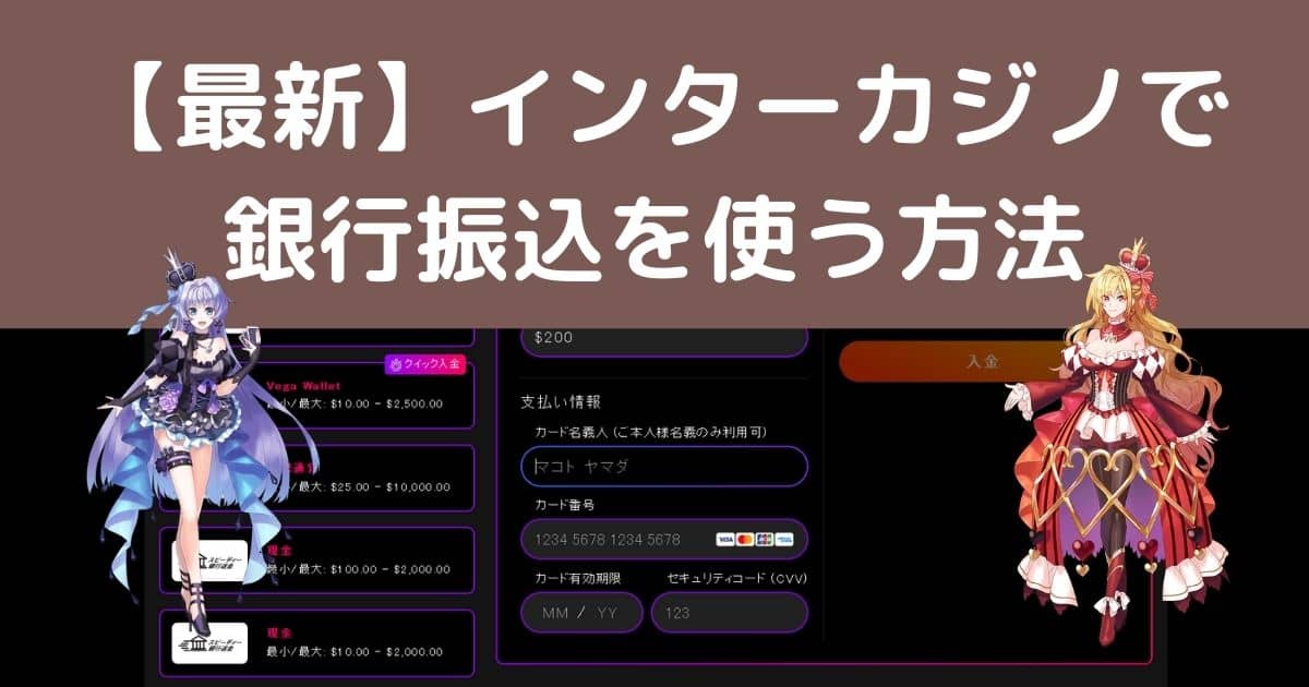 インターカジノで銀行振込を使う方法解説記事タイトル画像