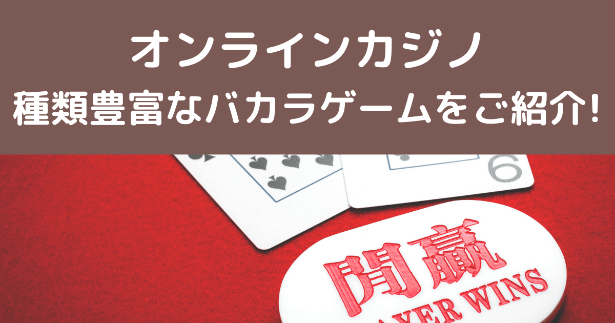 「オンラインカジノのバカラの種類 」解説記事タイトル画像