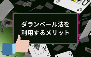 ダランベール法を利用するメリット