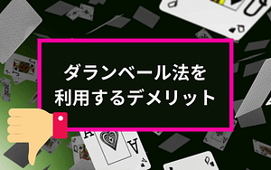 ダランベール法を利用するデメリット