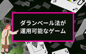 ダランベール法が運用可能なゲーム