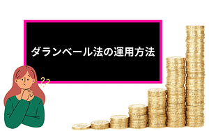 ダランベール法の運用方法