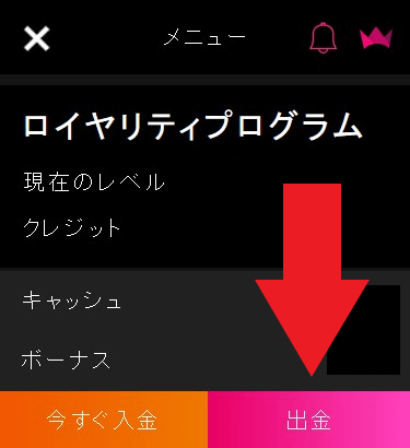 インターカジノの出金ボタン