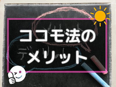 ココモ法メリットとは