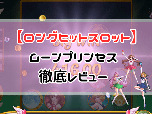 Play’n GOの名作! ムーンプリンセス (Moon Princess)をレビュー★