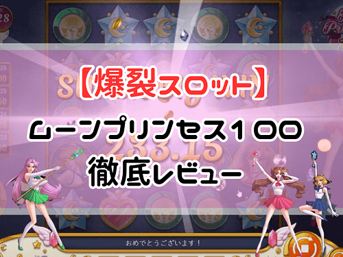 【爆裂スロット】ムーンプリンセス100 (Moon Princess100) を徹底レビュー