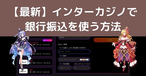 インターカジノで銀行振込 (銀行送金) する方法解説! 手数料や反映時間も