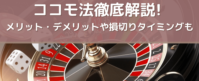 ココモ法徹底解説! メリット・デメリットや損切りタイミングも