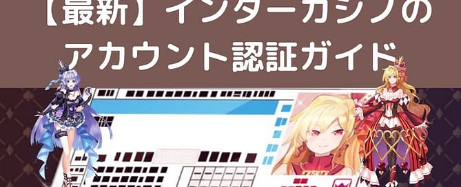 インターカジノのアカウント認証ガイド記事タイトル画像