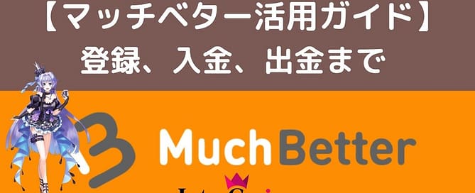 インターカジノで使える「マッチベター (MuchBetter) 」解説記事タイトル画像