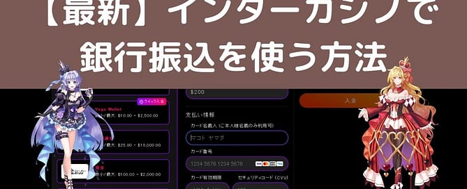 インターカジノで銀行振込を使う方法解説記事タイトル画像