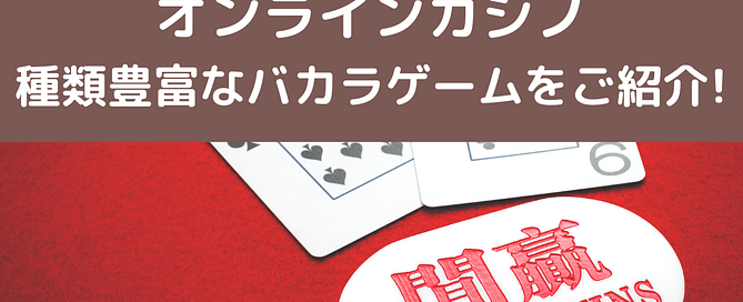 「オンラインカジノのバカラの種類 」解説記事タイトル画像