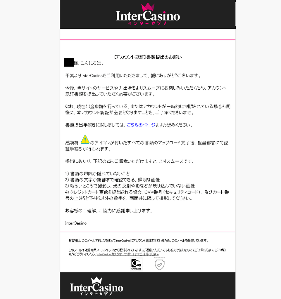 インターカジノのアカウント認証要請メール